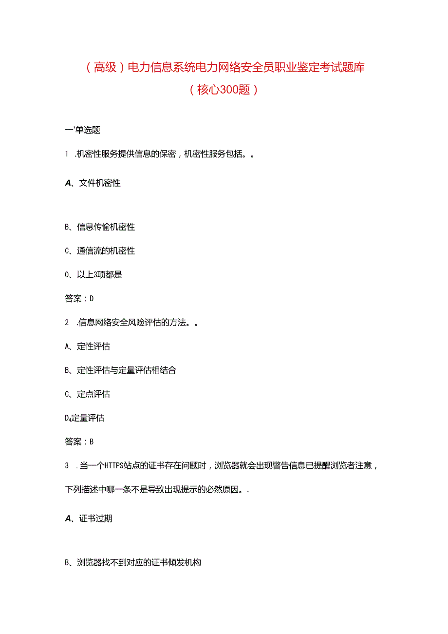 （高级）电力信息系统电力网络安全员职业鉴定考试题库（核心300题）.docx_第1页