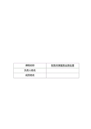 财务共享服务业务处理（全 ） 教案 第17--36次课 原燃料采购实训2---FSSC运营管理实训.docx