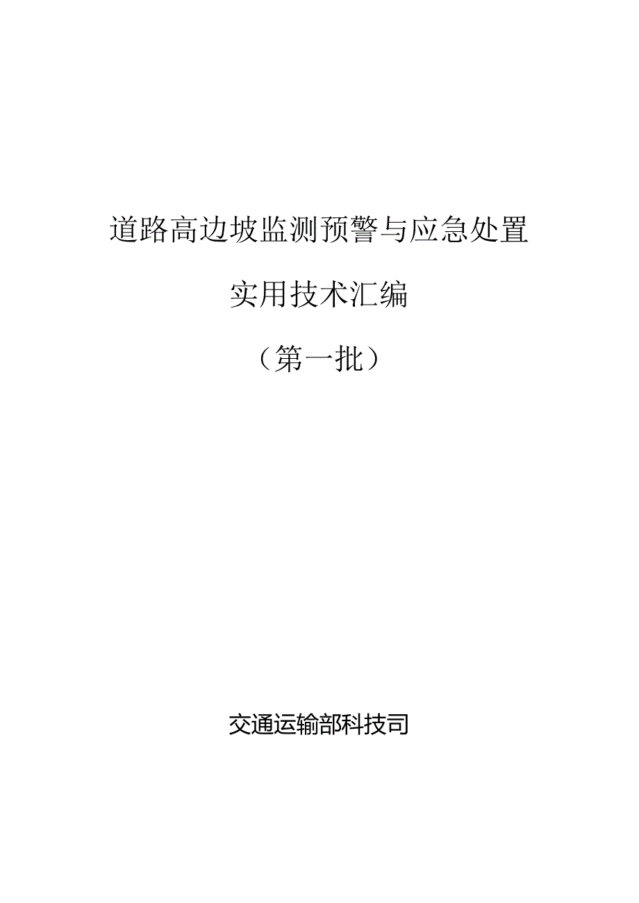 道路高边坡监测预警与应急处置 实用技术汇编 (第一批)2024.docx_第1页