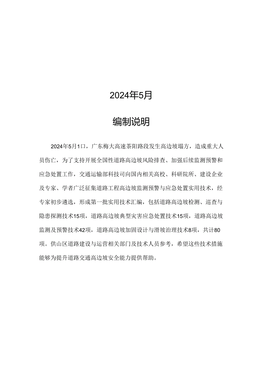 道路高边坡监测预警与应急处置 实用技术汇编 (第一批)2024.docx_第2页