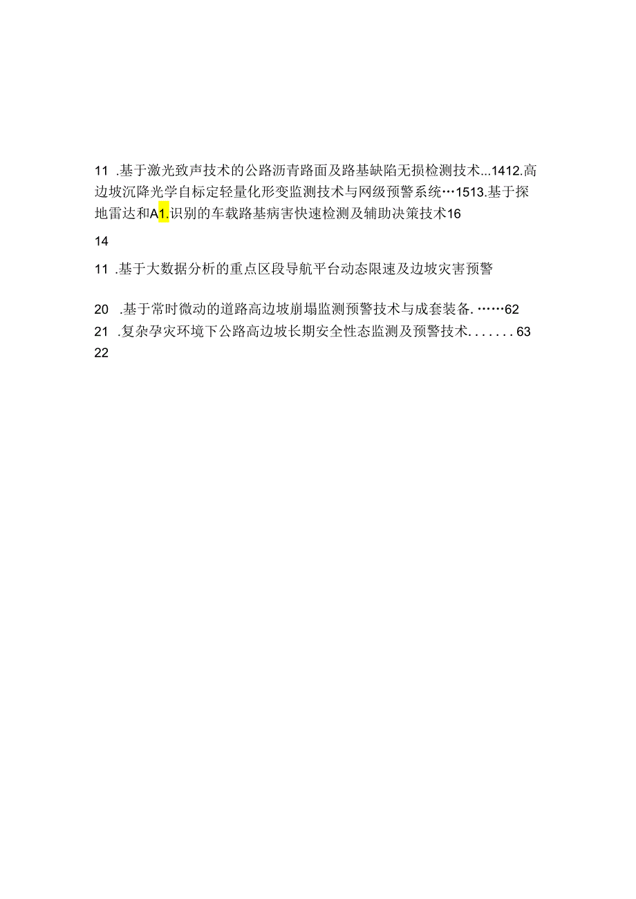 道路高边坡监测预警与应急处置 实用技术汇编 (第一批)2024.docx_第3页