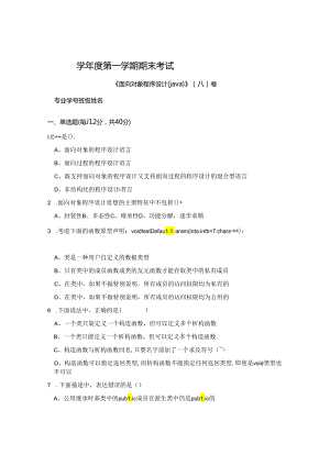面向对象程序设计(java) A卷 试卷+答案.docx