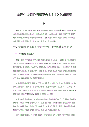 集团企业招投标采购平台业财一体化问题研究.docx