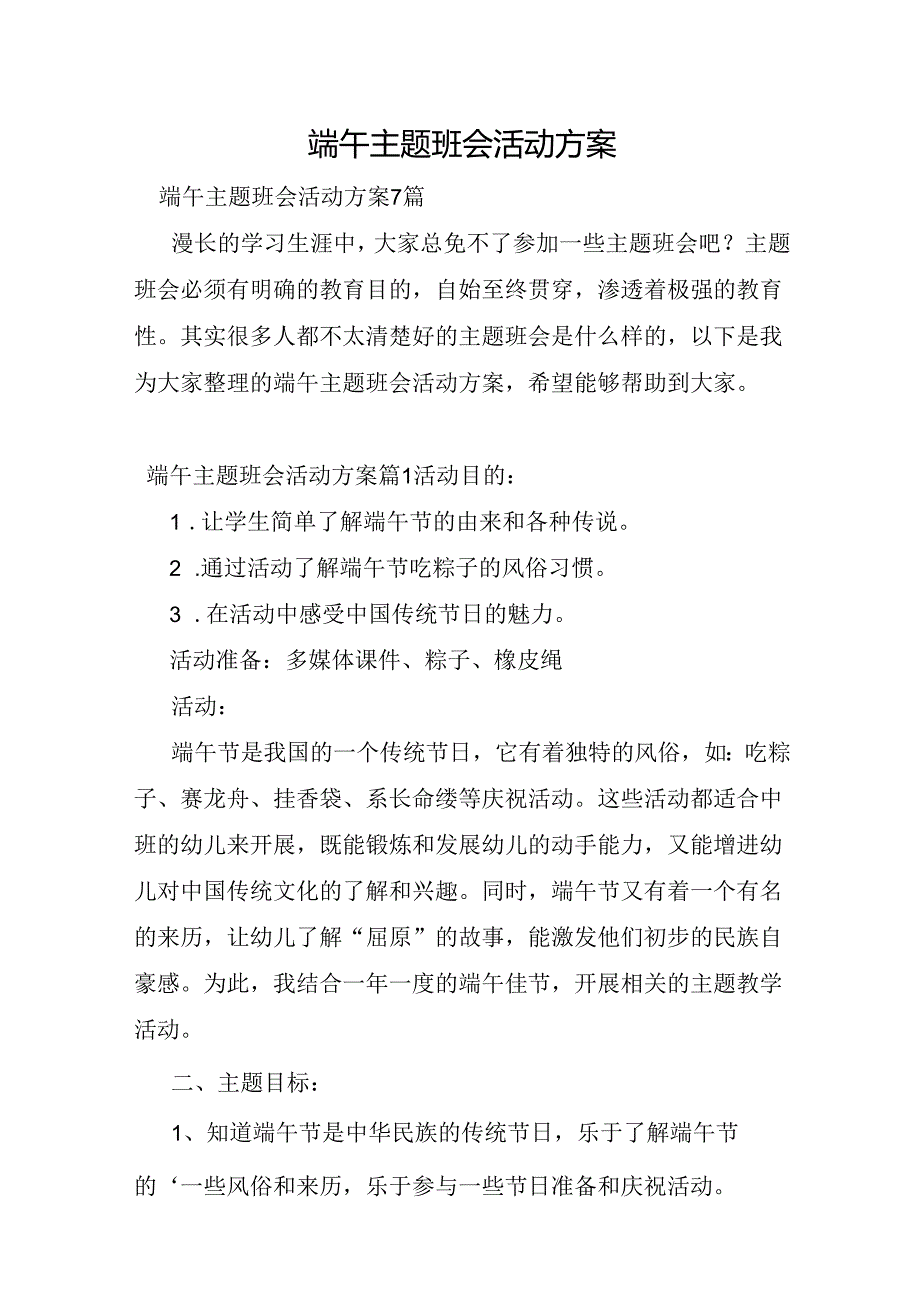 端午主题班会活动方案.docx_第1页