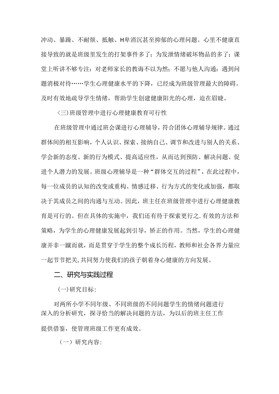 课题结题报告：班级管理中学生心理健康教育的策略研究.docx_第2页