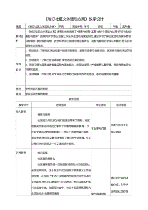 第15课 制订社区文体活动方案 教案 川民版劳动教育五年级下册.docx