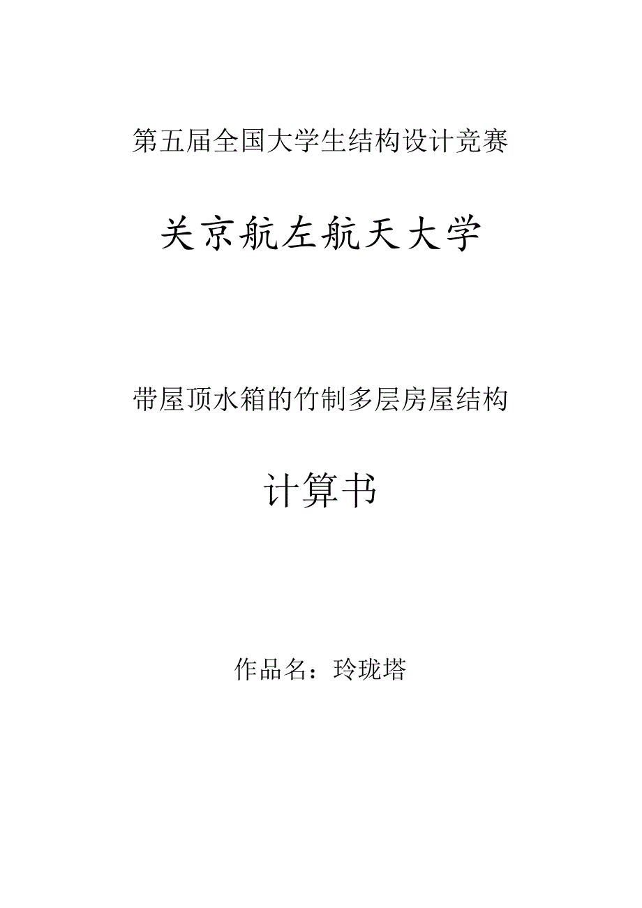 第五届全国大学生结构设计竞赛参赛计算书.docx_第1页