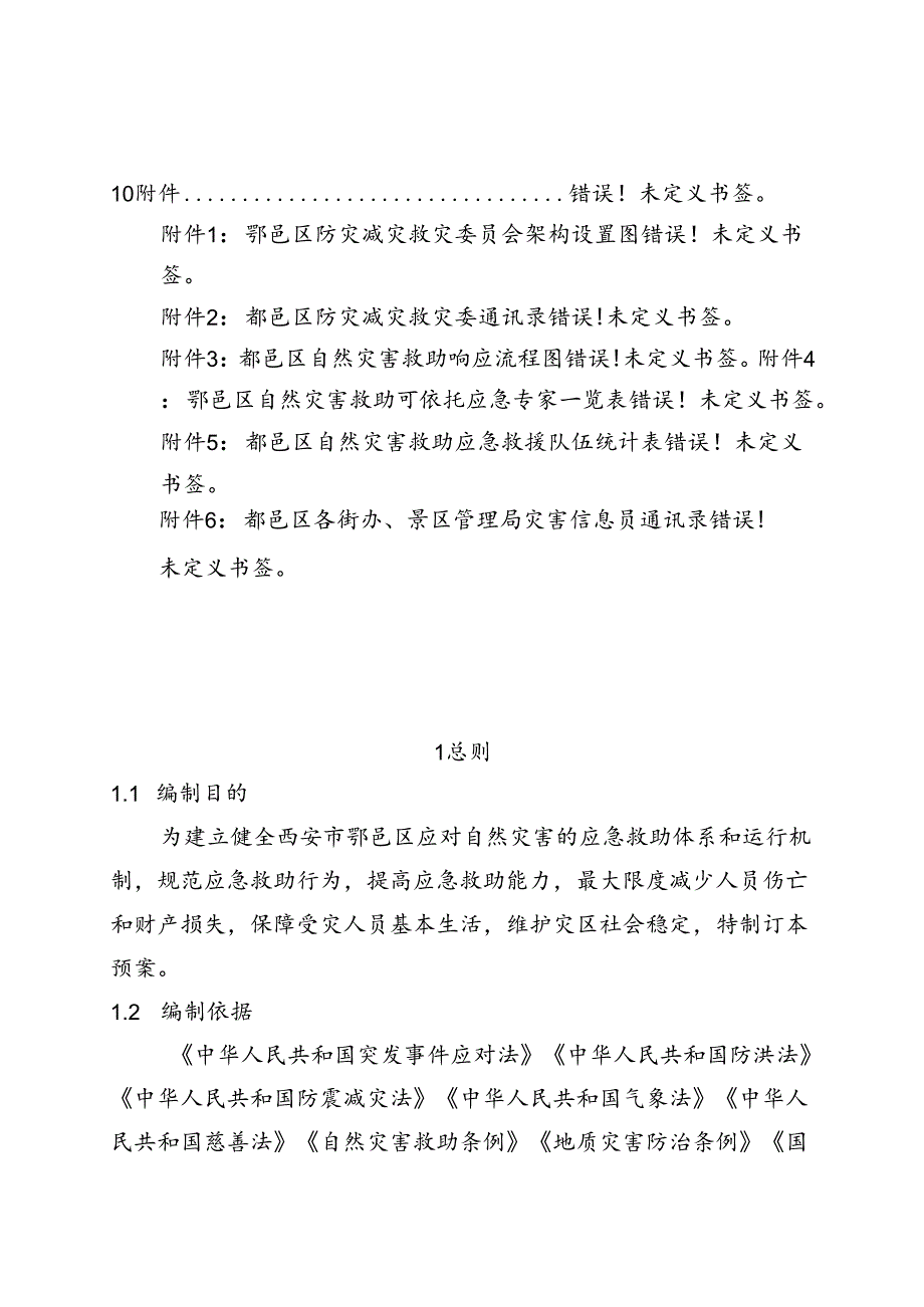 西安市鄠邑区自然灾害救助应急预案.docx_第2页