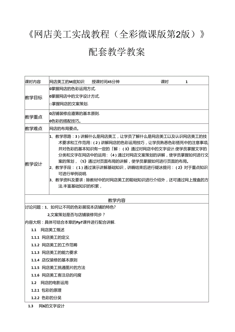 网店美工实战教程（全彩微课版 第2版）教学教案.docx_第1页