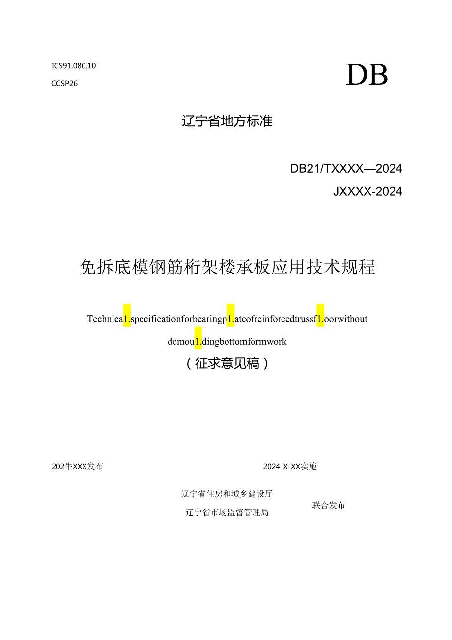 辽宁《免拆底模钢筋桁架楼承板应用技术规程》 （征求意见稿）.docx_第1页