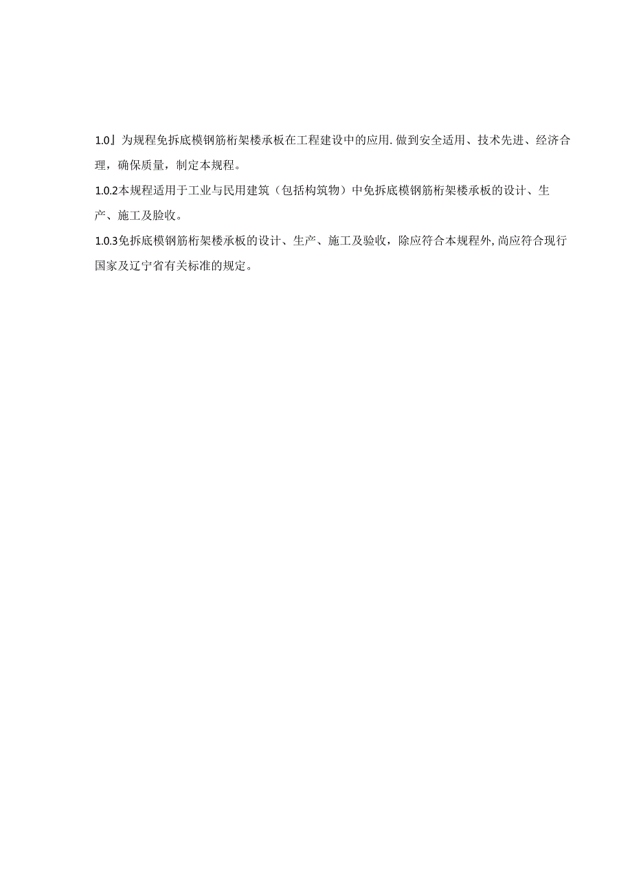 辽宁《免拆底模钢筋桁架楼承板应用技术规程》 （征求意见稿）.docx_第3页