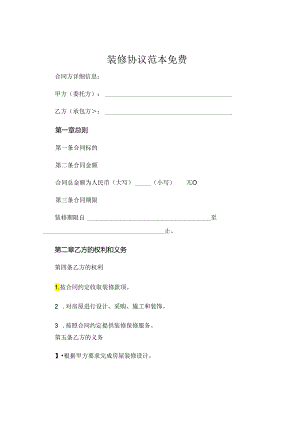 装修协议范本免费下载 (5).docx