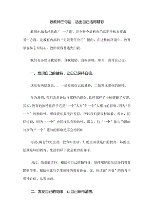 致教师三句话活出自己活得精彩.docx