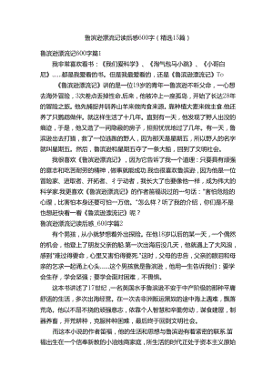 鲁滨逊漂流记读后感_600字（精选15篇）.docx