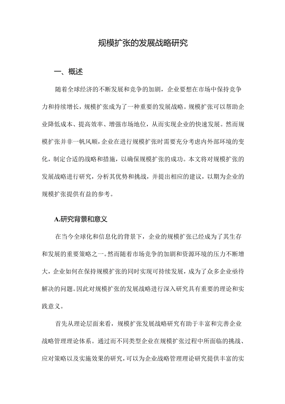 规模扩张的发展战略研究.docx_第1页