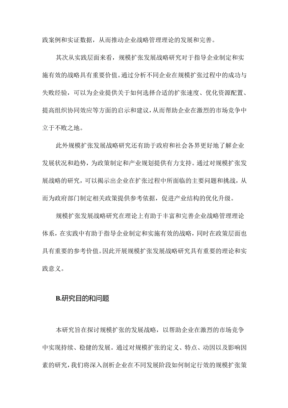 规模扩张的发展战略研究.docx_第2页