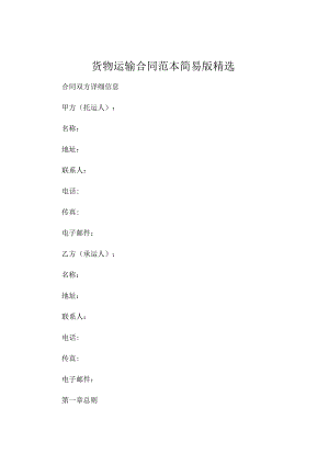 货物运输合同范本简易版精选 .docx