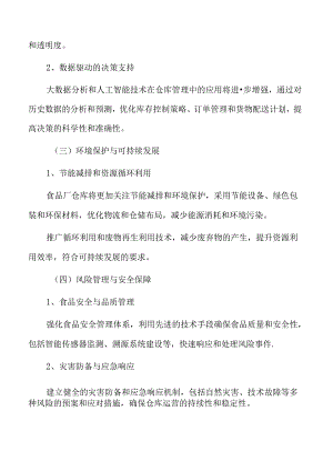 食品厂仓库管理专题研究：关键绩效指标（KPIs）.docx