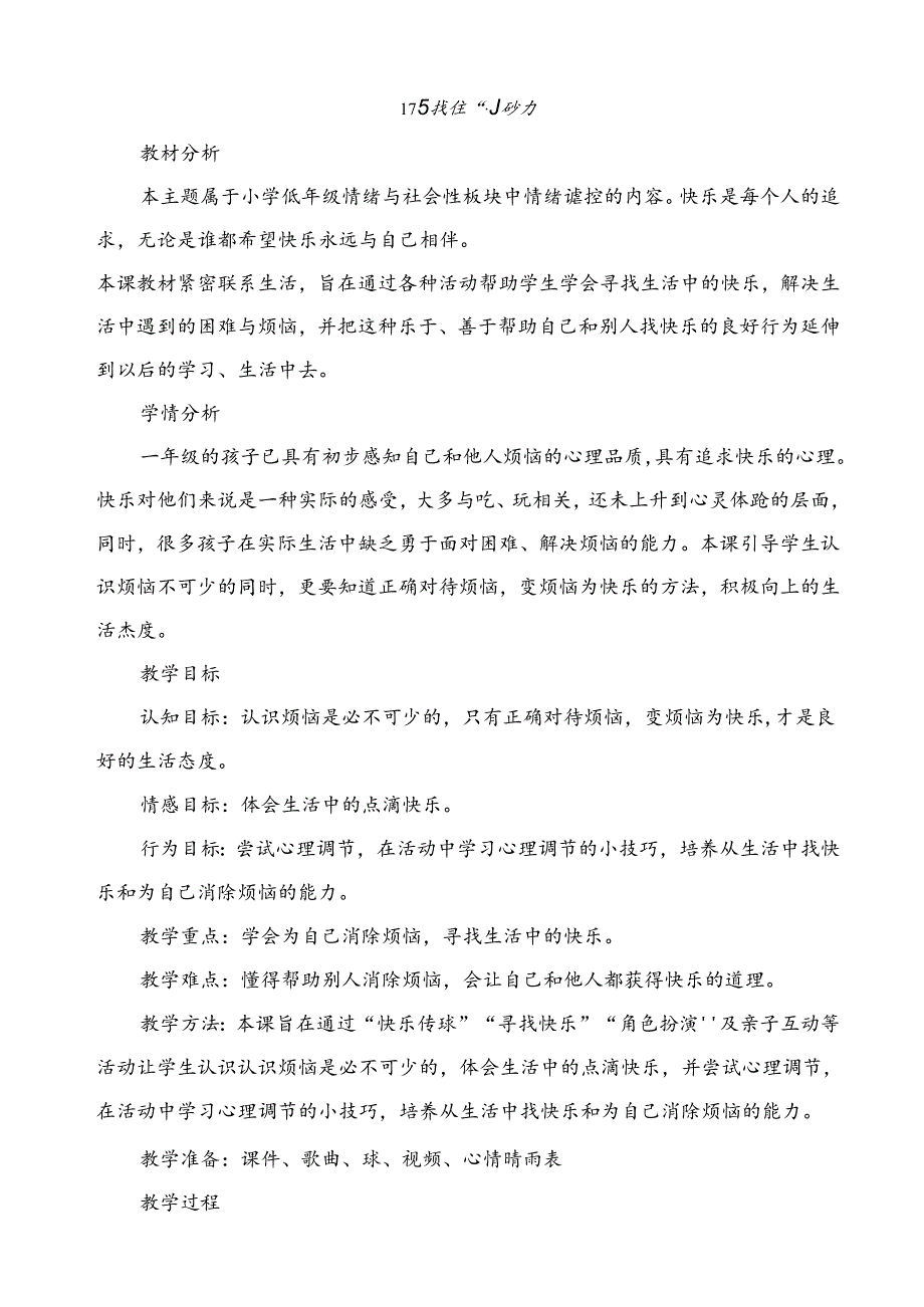 第十七课《寻找快乐小妙方》教学设计 教科版心理健康一年级下册.docx_第1页