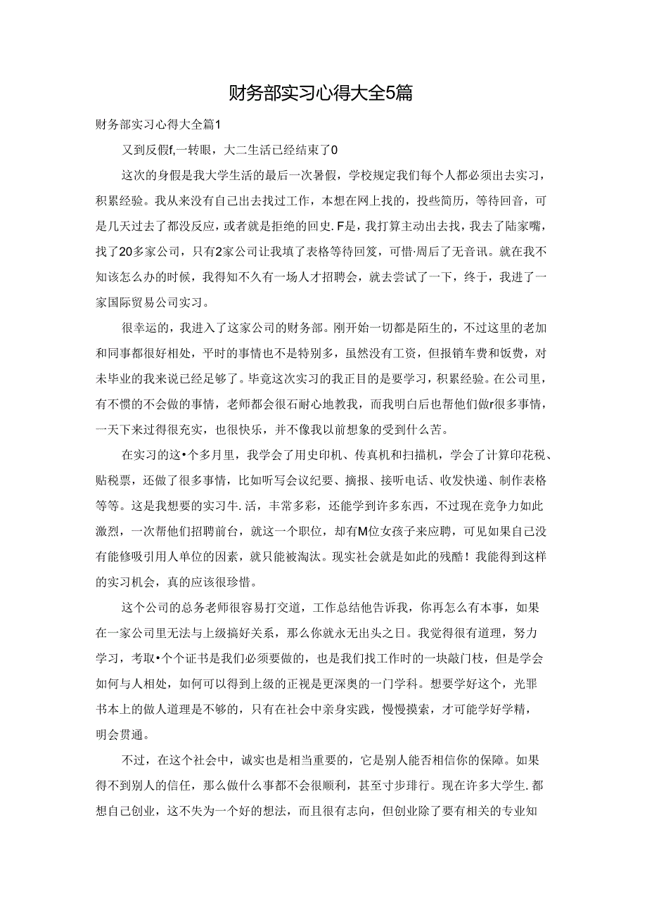 财务部实习心得大全5篇.docx_第1页