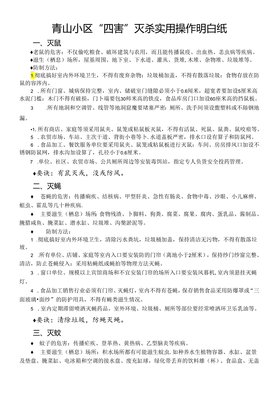 青山小区“四害”灭杀实用操作明白纸.docx_第1页