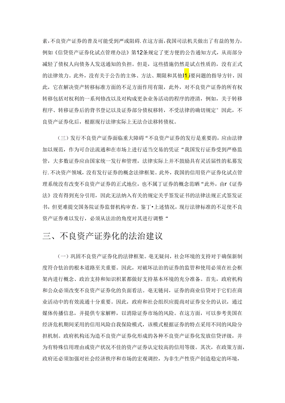 论不良资产证券化的法治保障.docx_第3页