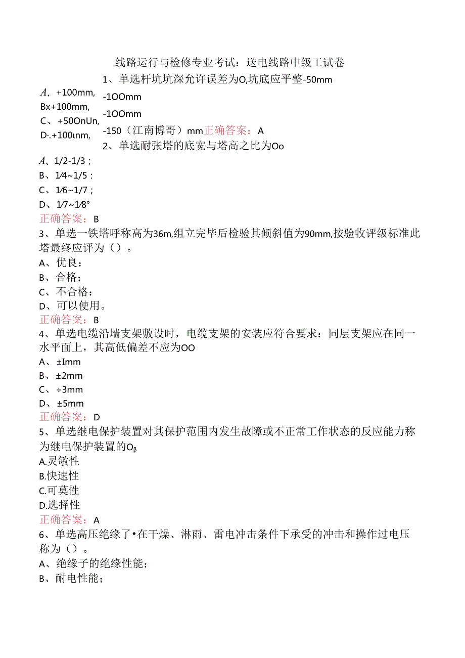 线路运行与检修专业考试：送电线路中级工试卷.docx_第1页