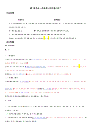 第3课《秦统一多民族封建国家的建立》优质学案.docx
