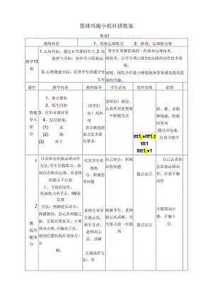 篮球兴趣小组社团教案（28页）.docx