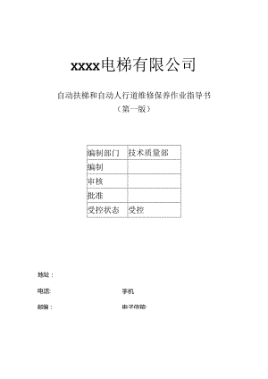 自动扶梯和自动人行道维修保养作业指导书.docx