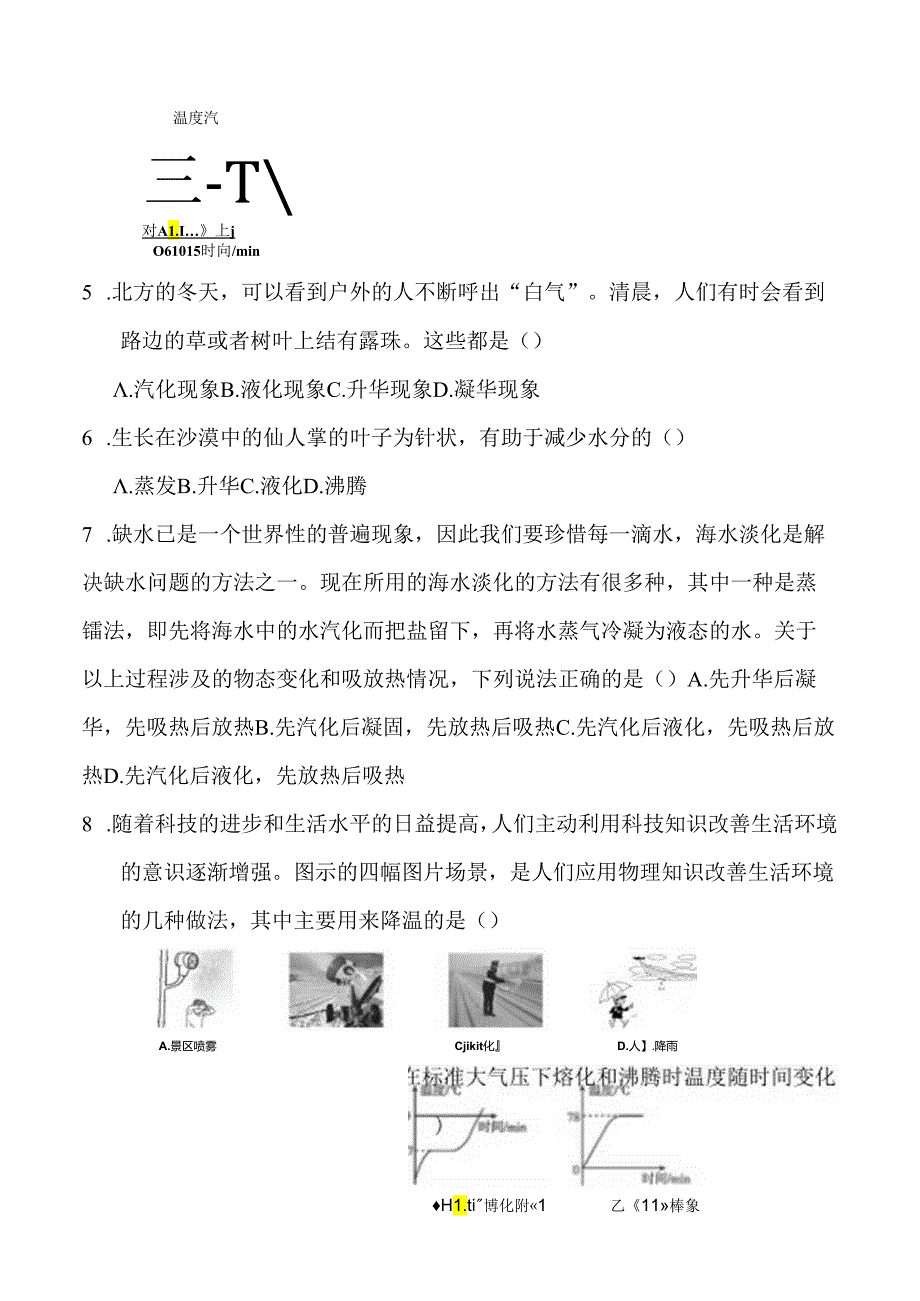 第十二章+温度与物态变化单元检测2023－2024学年沪科版九年级全一册.docx_第2页