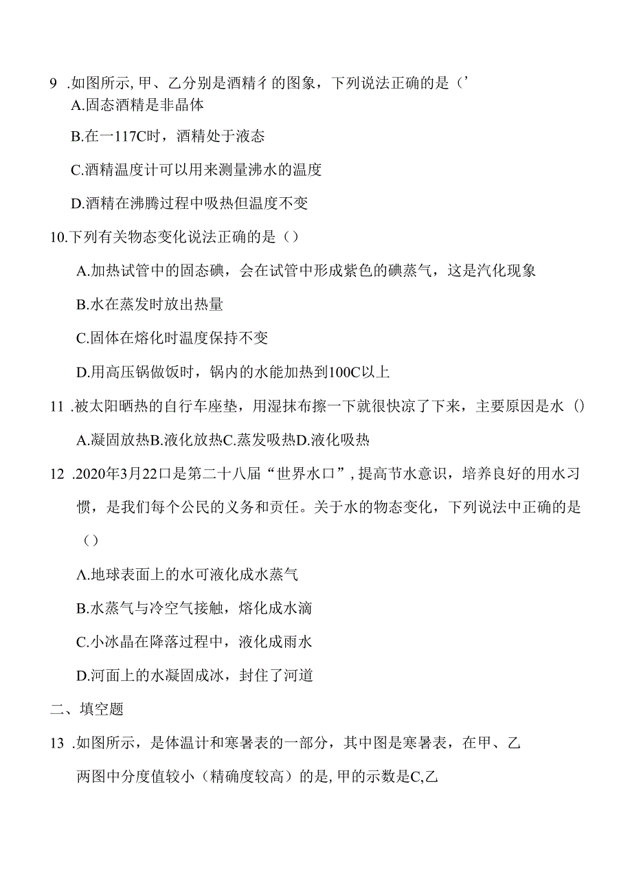 第十二章+温度与物态变化单元检测2023－2024学年沪科版九年级全一册.docx_第3页