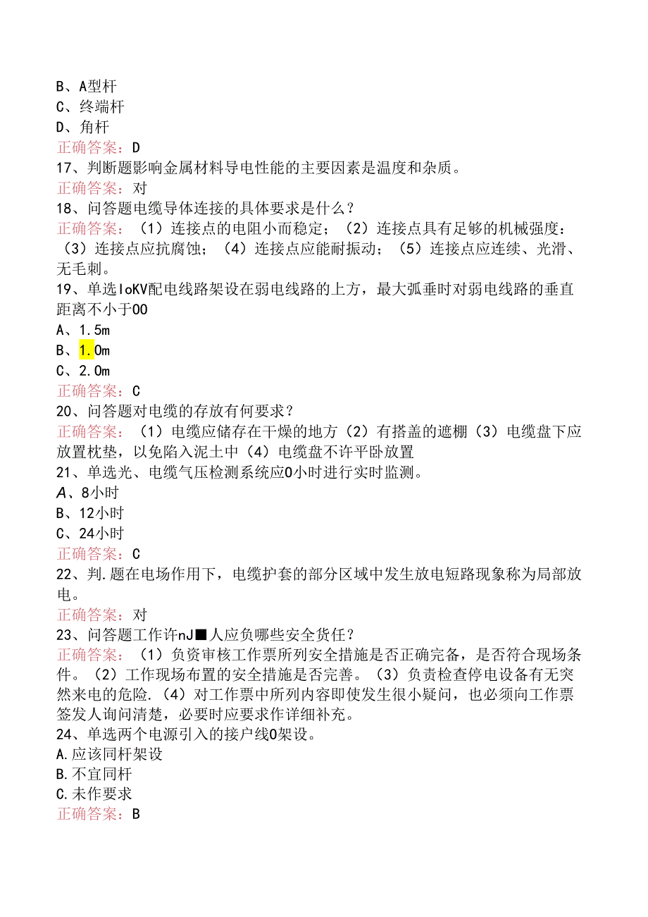 线路运行与检修专业考试：电力电缆工考试考试资料（题库版）.docx_第3页