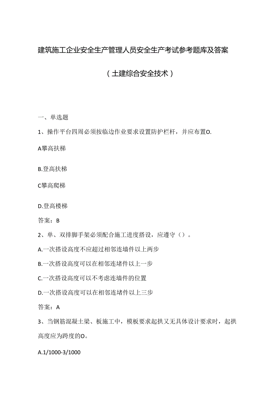 （土建综合安全技术）安全生产考试参考题库及答案.docx_第1页