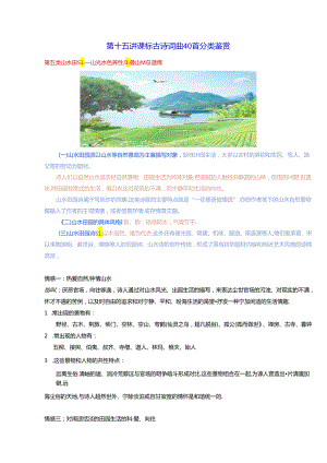 课标古诗词曲40首分类鉴赏（山水田园+边塞征战）.docx