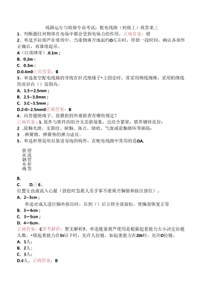 线路运行与检修专业考试：配电线路（初级工）找答案三.docx