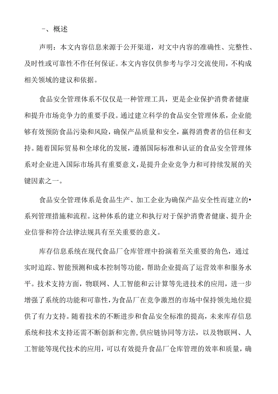 食品厂仓库管理专题研究：管理原则与方法.docx_第2页