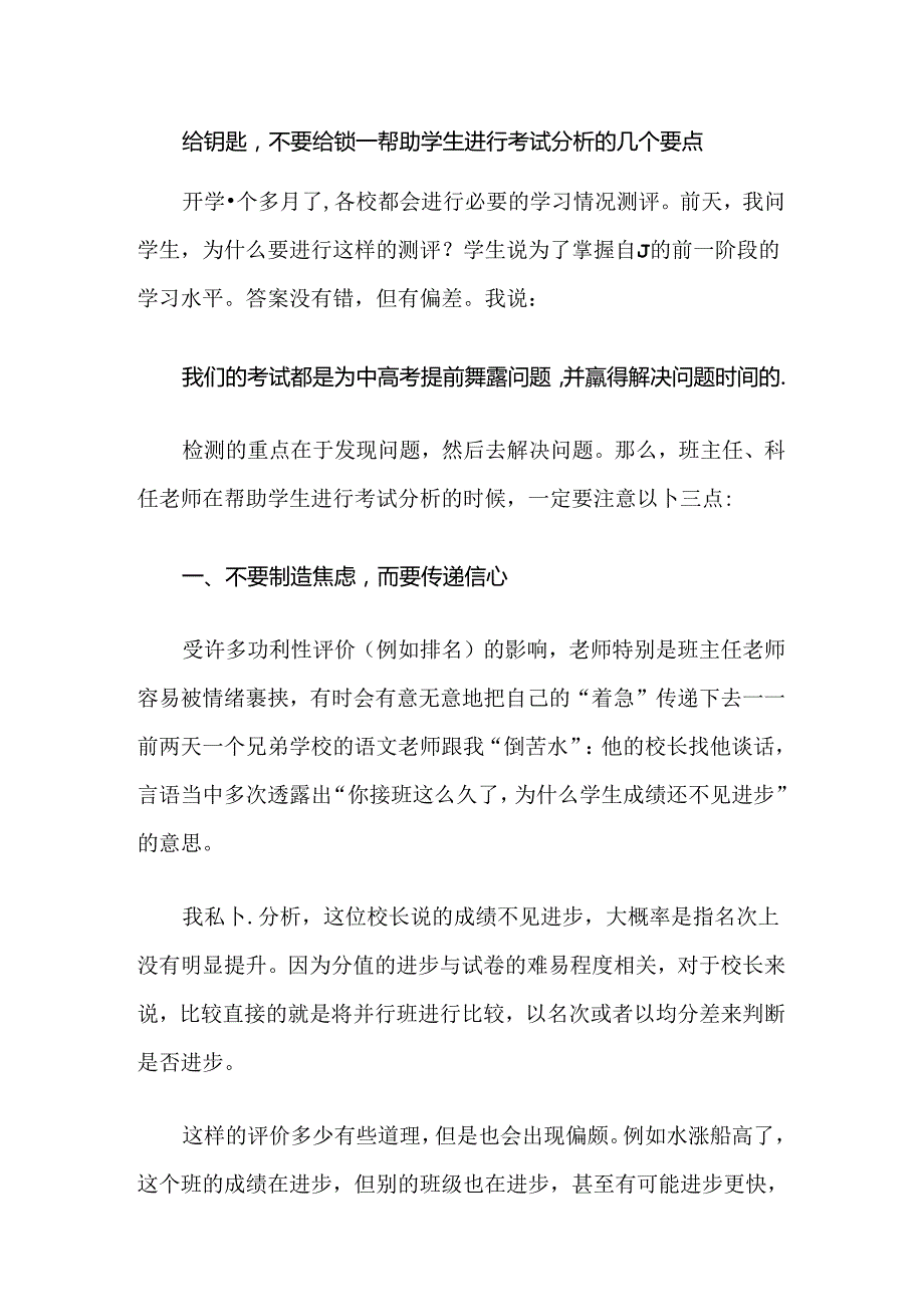 给钥匙不要给锁——帮助学生进行考试分析的几个要点.docx_第1页