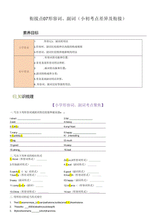 衔接点07 形容词、副词 （小初考点差异及衔接）.docx