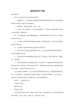 诚信承诺书 15篇.docx