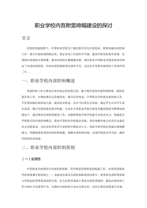 职业学校内部控制制度建设的探讨.docx