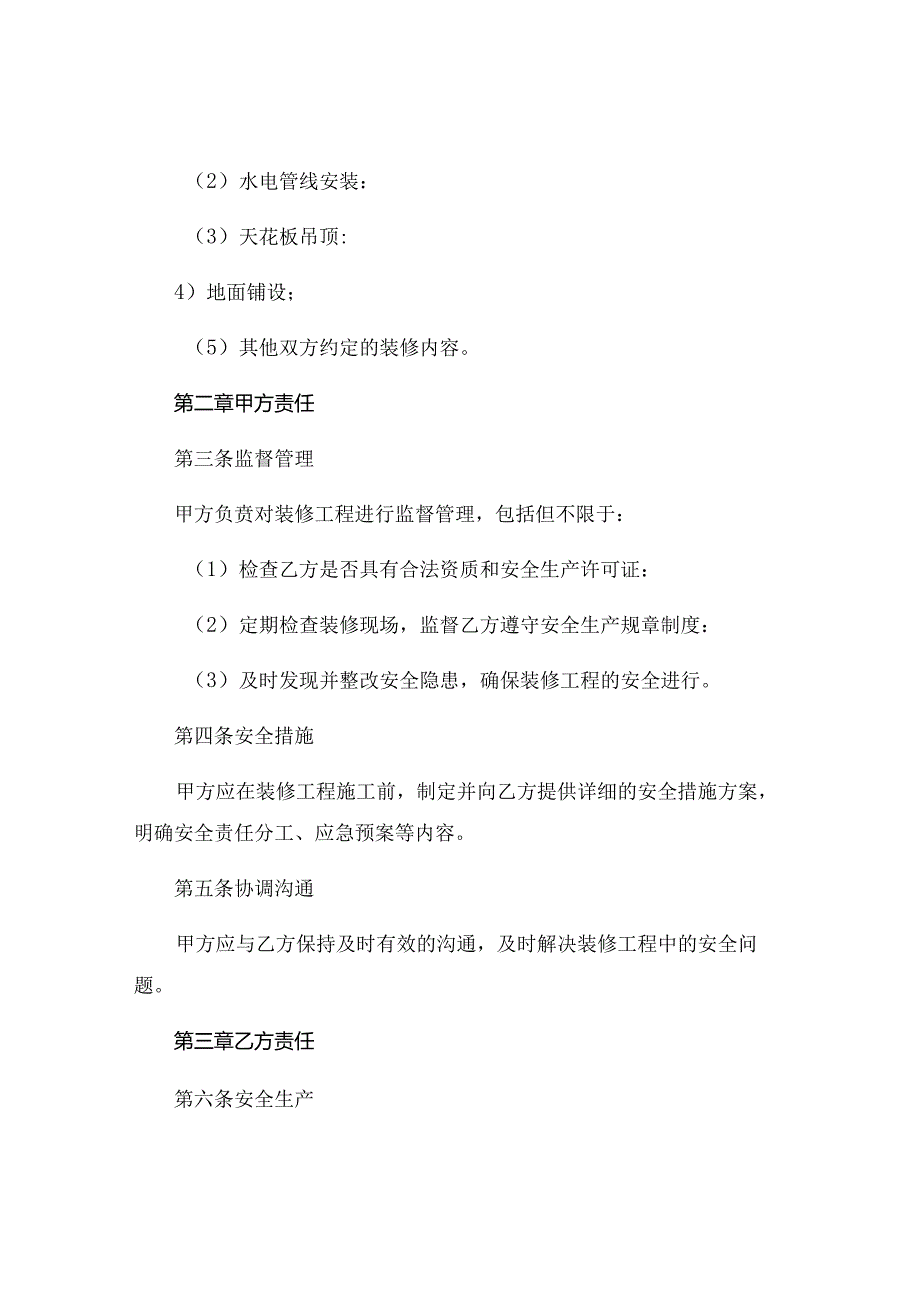 装修安全责任协议书范文 (5).docx_第2页