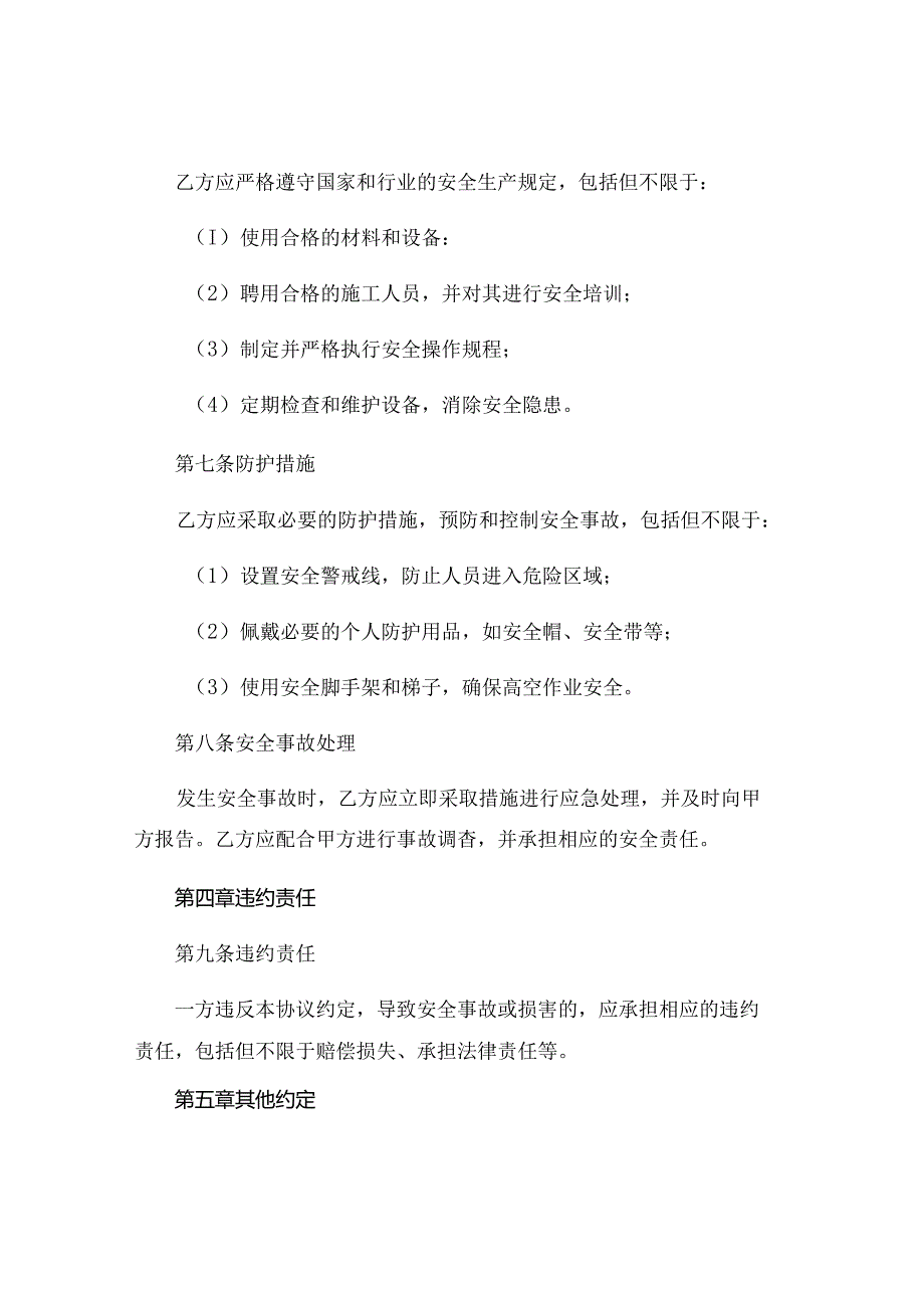 装修安全责任协议书范文 (5).docx_第3页