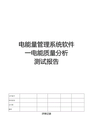 电能量管理系统软件测试报告.docx