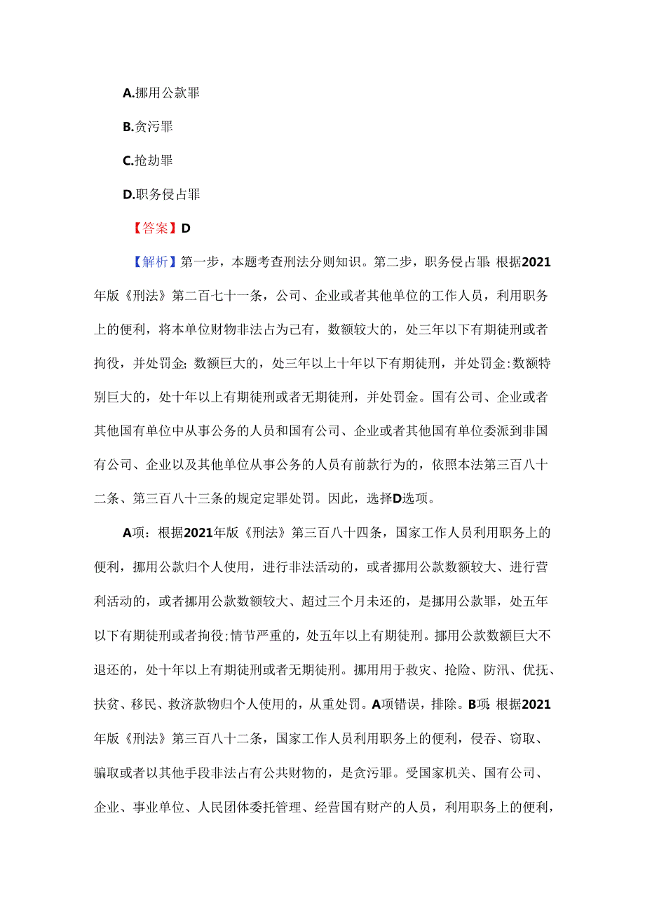 （附答案解析）2024公共基础知识考试题库.docx_第3页