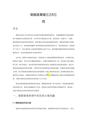 财政改革背景下全面实施预算绩效管理的探究.docx