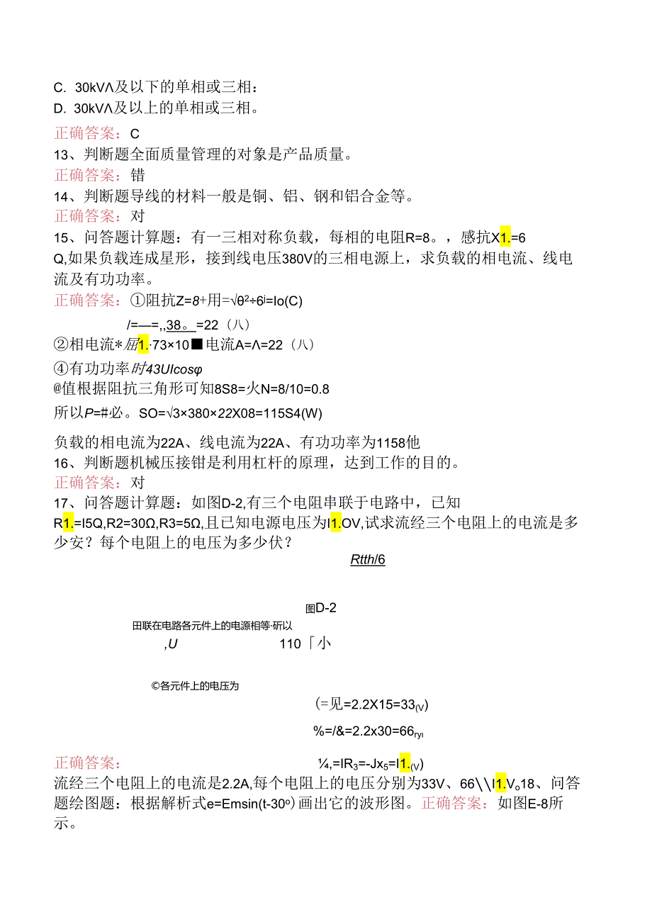 线路运行与检修专业考试：配电线路（初级工）考试题库（题库版）.docx_第3页