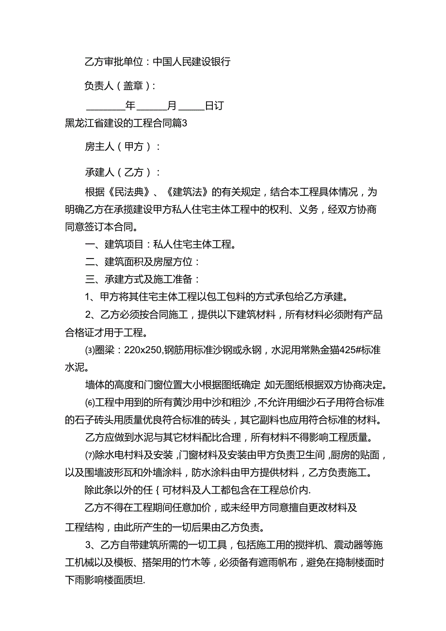 黑龙江省建设的工程合同（精选8篇）.docx_第3页