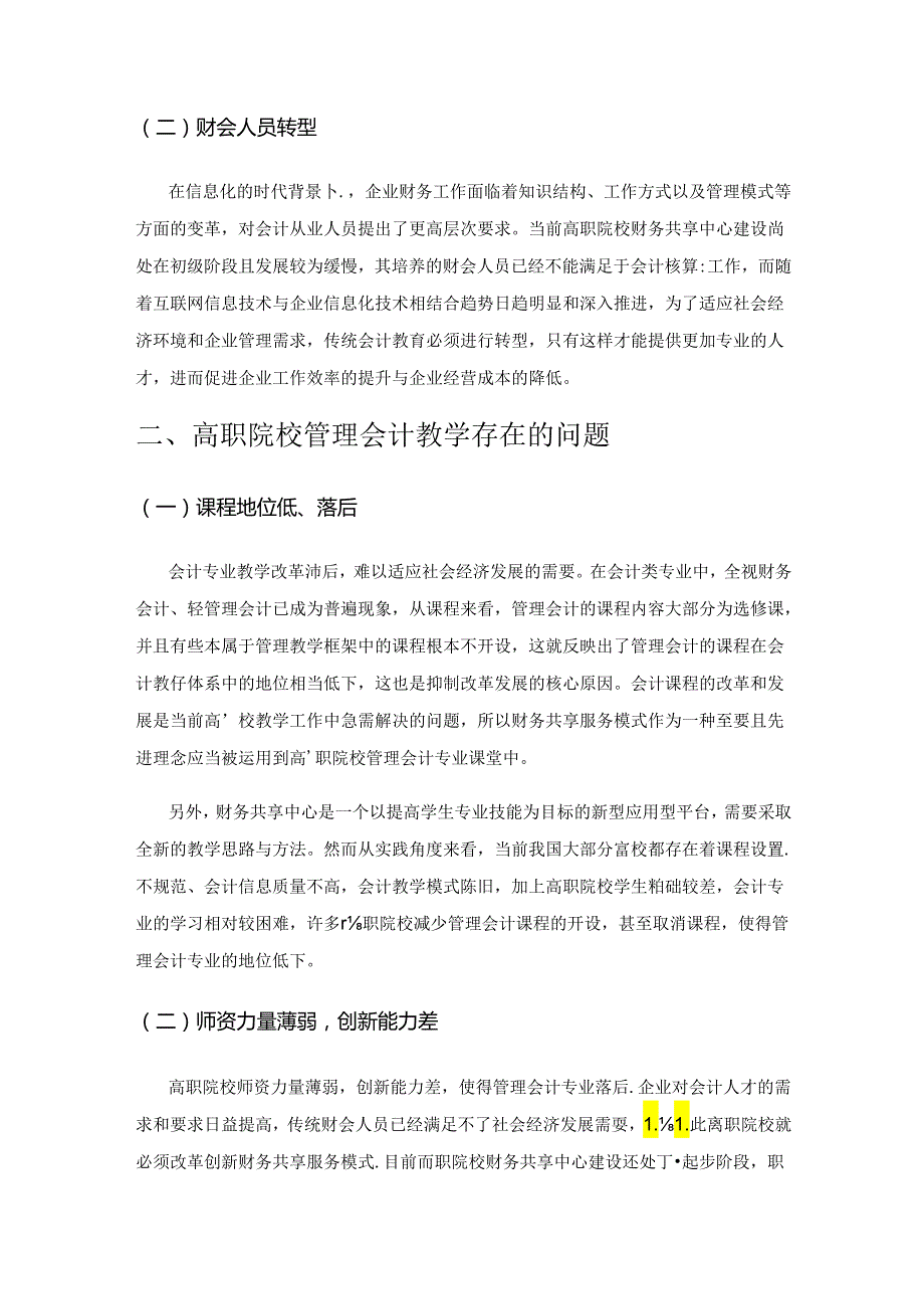 财务共享服务模式下高职会计教学改革研究.docx_第2页