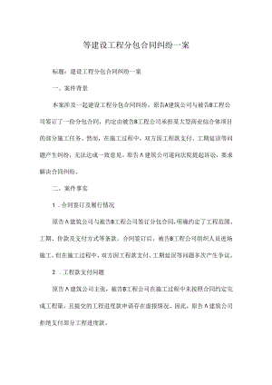 等建设工程分包合同纠纷一案.docx